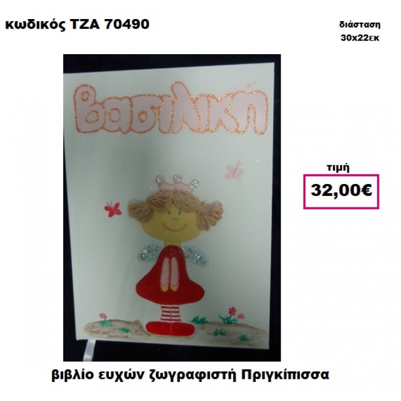 ΠΡΙΓΚΗΠΙΣΣΑ ΖΩΓΡΑΦΙΣΤΗ ΒΙΒΛΙΟ ΕΥΧΩΝ  ΤΖΑ-70490
